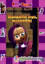 Маша и Медведь: Позвони мне, позвони! Сказка с наклейками