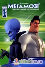 Мегамозг: Скверный: Сильный. Сверхгениальный