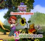 Мои друзья Тигруля и Винни: Солнечный цветок