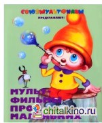 Мультфильмы про маленьких