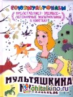 Мультяшкина книжка
