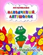 Находчивый лягушонок