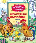 Непослушный цыпленок: Сказки