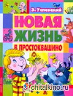 Новая жизнь в Простоквашино