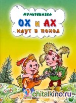 Ох и Ах идут в поход