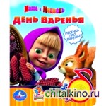 Озвученная книга: Маша и медведь. День варенья