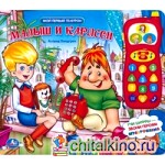 Озвученная книга: Малыш и Карлсон