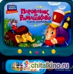 Паровозик из Ромашково и другие мультфильмы: 6 известных мультфильмов, любимых песен