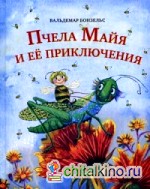 Пчела Майя и ее приключения