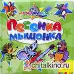 Песенка мышонка
