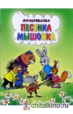 Песенка мышонка