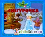 Приглашаем в сказку: Снегурочка