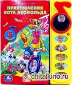 Приключения кота Леопольда