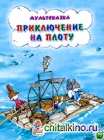 Приключения на плоту
