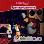 Приятного аппетита! Волшебные картинки