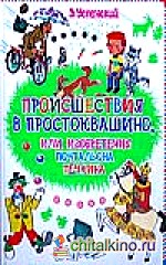Происшествия в Простоквашино, или Изобретения почтальона Печкина