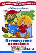 Путешествие Домовенка Кузьки