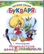 Путешествие домовенка Кузьки