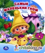 Самый маленький гном: Песенка гномика