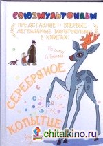 Серебряное копытце