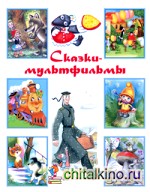 Сказки-мультфильмы