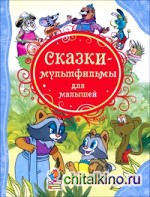 Сказки-мультфильмы для малышей