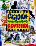 Сказки-мультфильмы В: Сутеева