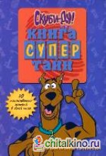 Скуби-Ду: Книга супертайн