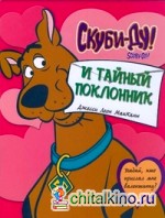 Скуби-ду и тайный поклонник