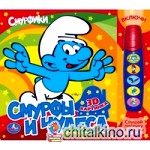 Смурфики: Смурфы и чудеса. Книга с фонариком