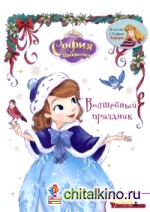 София Прекрасная: Волшебный праздник