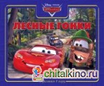 Тачки: Лесные гонки. Приглашаем в сказку