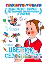 Цветик-семицветик