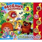 Веселые песенки