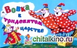 Вовка в тридевятом царстве