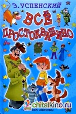 Все Простоквашино