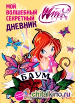 Winx Club: Мой волшебный секретный дневник