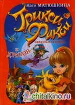 Звездные куколки и дракон