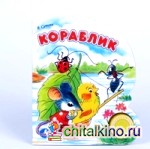 Звуковая книга «Кораблик»