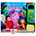 Звуковая книга «Лунтик: Телефон»