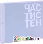 Части стен