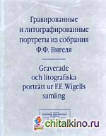 Гравированные и литографированные портреты из собрания Ф: Ф. Вигеля. Швеция. Каталог портретов