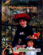 Импрессионизм