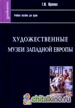 Художественные музеи Западной Европы: История и коллекции