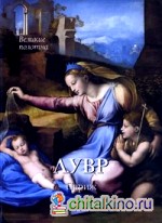 Лувр: Париж