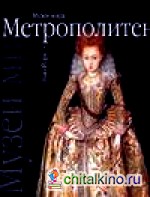 Метрополитен: Нью-Йорк