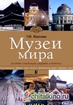 Музеи мира: История и коллекции, шедевры и раритеты