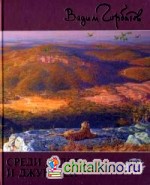 Среди льдов и джунглей