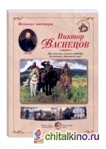 Великие мастера: Виктор Васнецов. Дух жизни, силы и свободы возносит, обвевает нас!