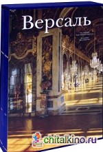 Версаль (количество томов: 2)